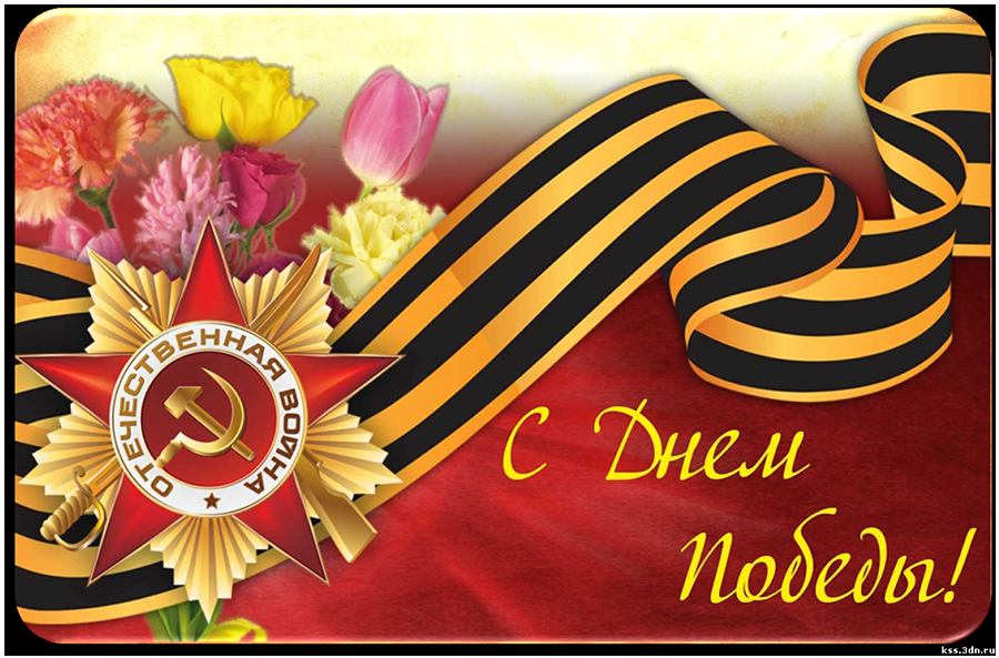 Поздравление с Днем Победы!